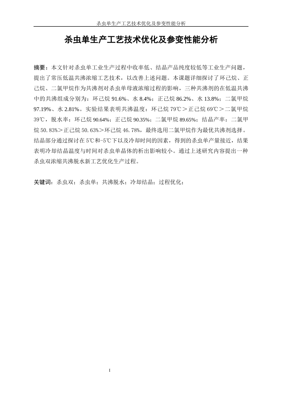 25年WP化学工程与工艺-杀虫单生产工艺技术优化及参变性能分析8.460-15783.docx_第2页