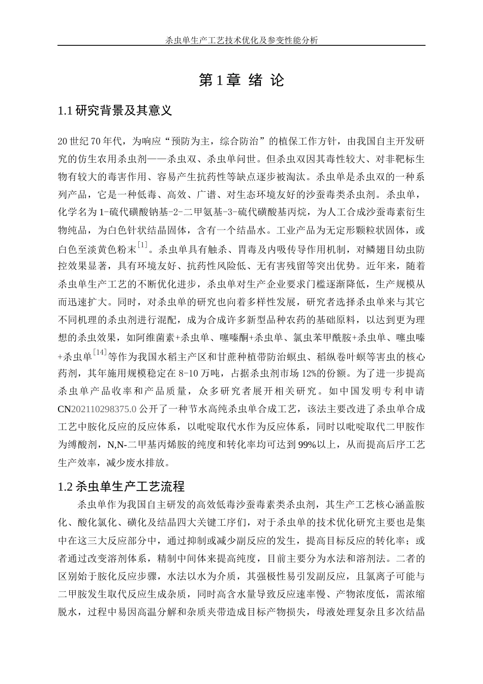 25年WP化学工程与工艺-杀虫单生产工艺技术优化及参变性能分析8.460-15783.docx_第4页