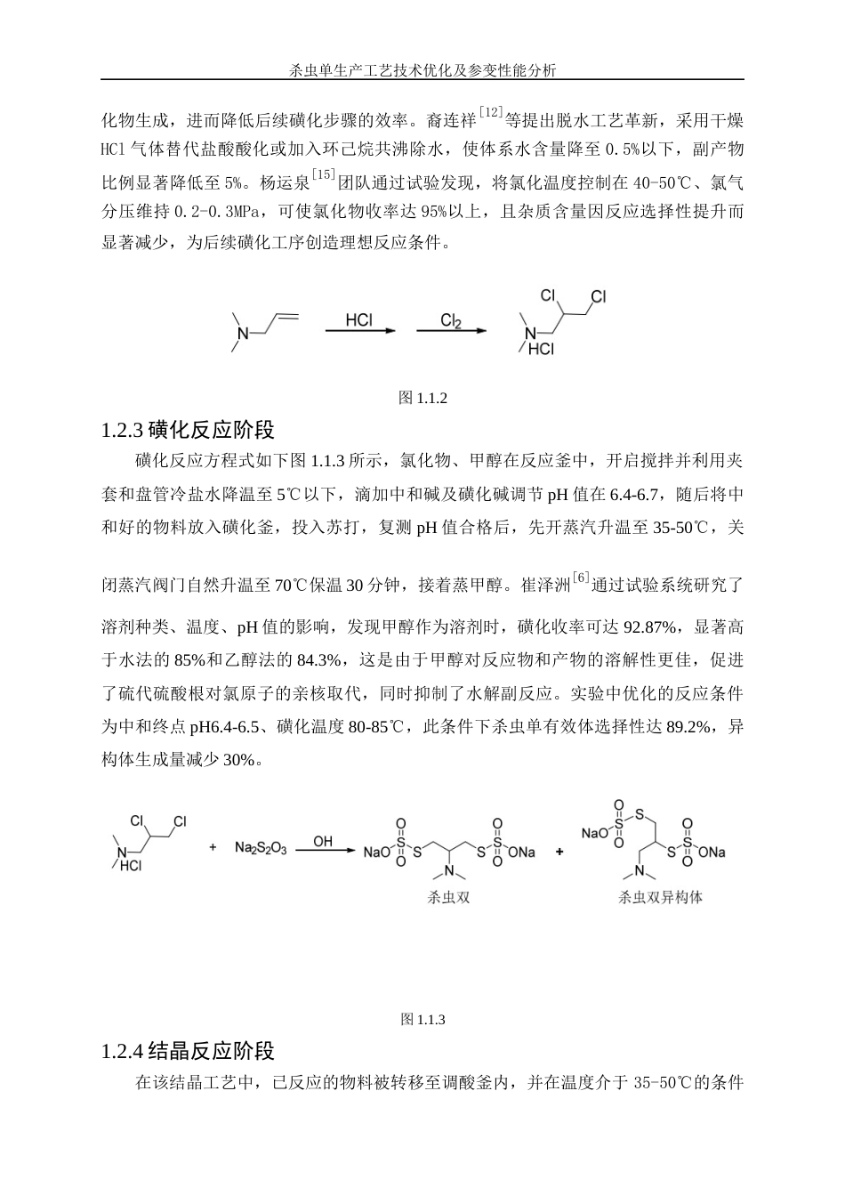 25年WP化学工程与工艺-杀虫单生产工艺技术优化及参变性能分析8.460-15783.docx_第6页