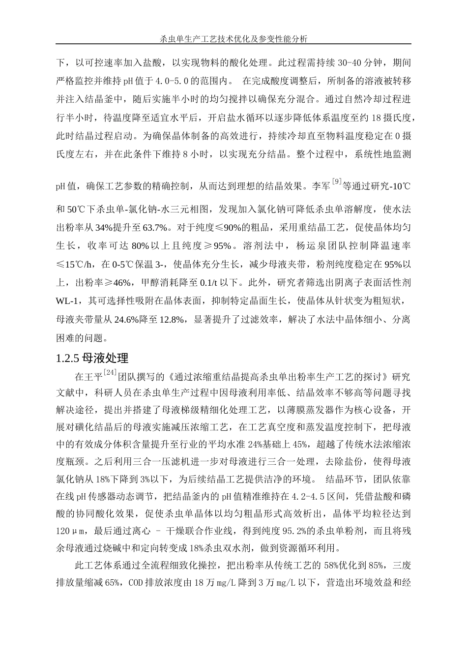 25年WP化学工程与工艺-杀虫单生产工艺技术优化及参变性能分析8.460-15783.docx_第7页