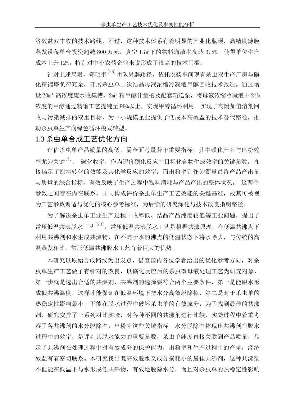 25年WP化学工程与工艺-杀虫单生产工艺技术优化及参变性能分析8.460-15783.docx_第8页