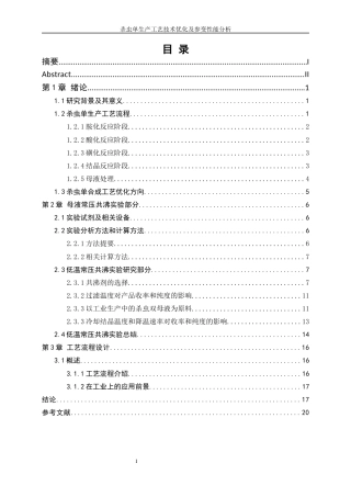 25年WP化学工程与工艺-杀虫单生产工艺技术优化及参变性能分析8.460-15783.docx