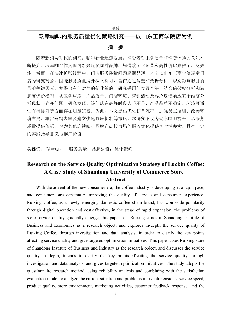 25年WP工商管理 瑞幸咖啡服务质量优化策略研究——以山东工商学院店为例7.04-AI10.26-约18113字符.pdf_第1页