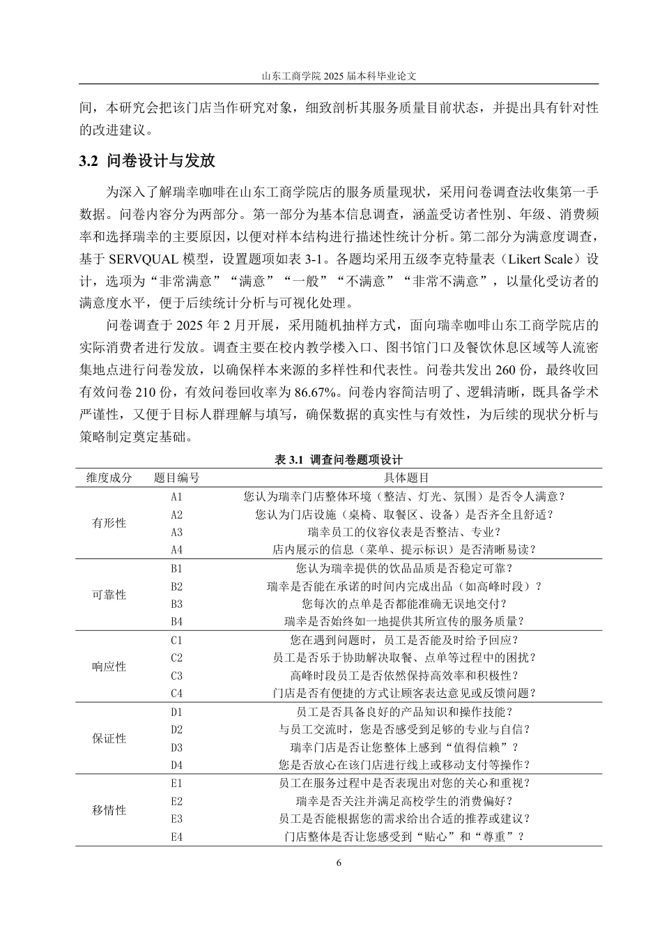 25年WP工商管理 瑞幸咖啡服务质量优化策略研究——以山东工商学院店为例7.04-AI10.26-约18113字符.pdf_第10页