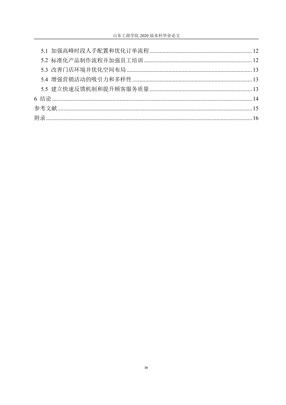 25年WP工商管理 瑞幸咖啡服务质量优化策略研究——以山东工商学院店为例7.04-AI10.26-约18113字符.pdf_第4页