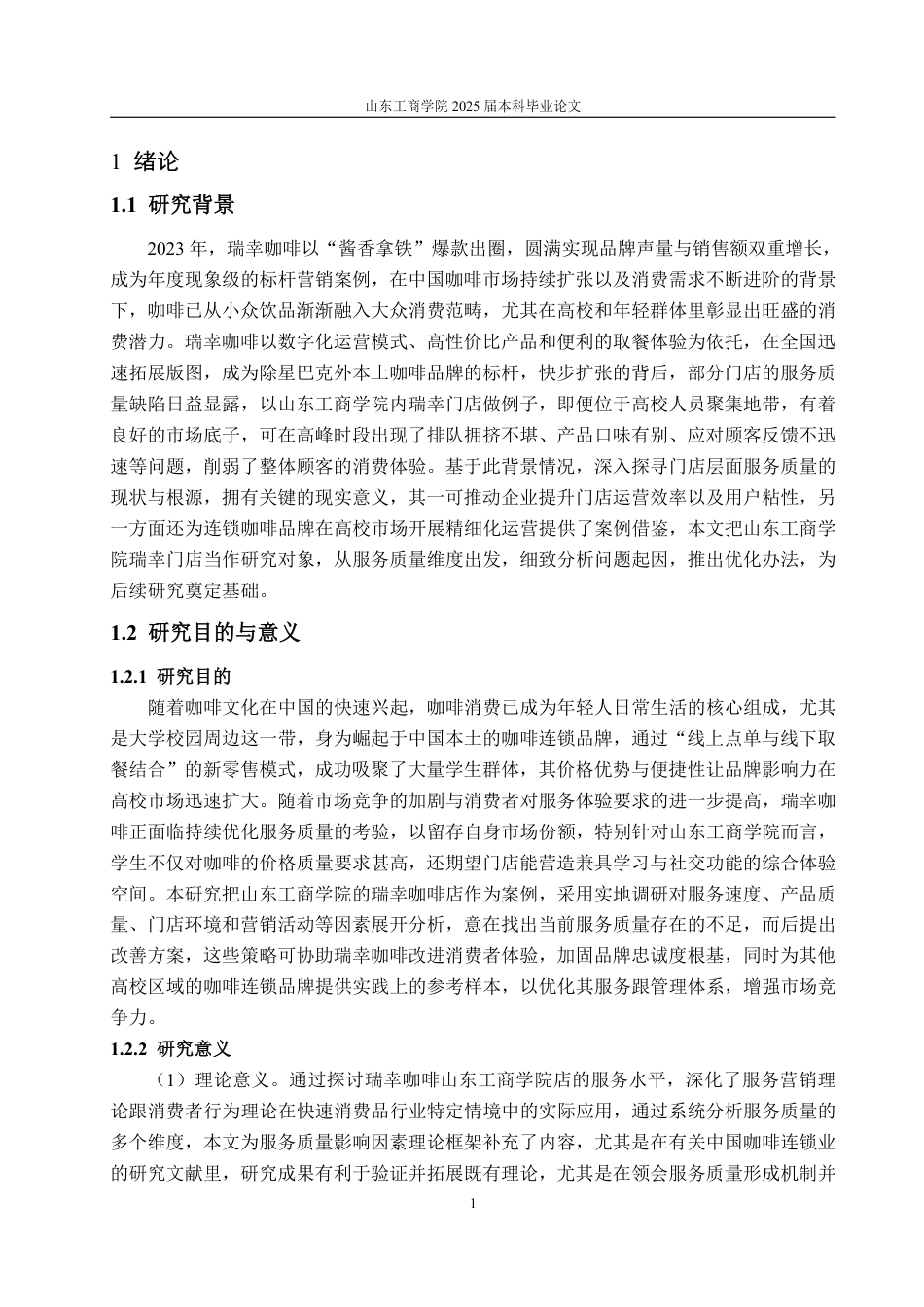 25年WP工商管理 瑞幸咖啡服务质量优化策略研究——以山东工商学院店为例7.04-AI10.26-约18113字符.pdf_第5页