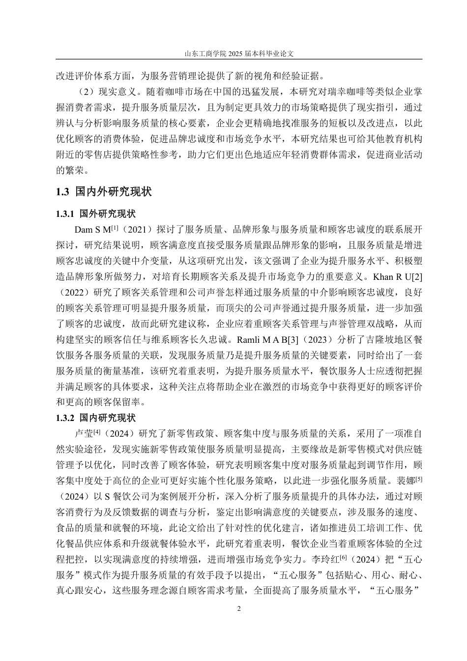 25年WP工商管理 瑞幸咖啡服务质量优化策略研究——以山东工商学院店为例7.04-AI10.26-约18113字符.pdf_第6页