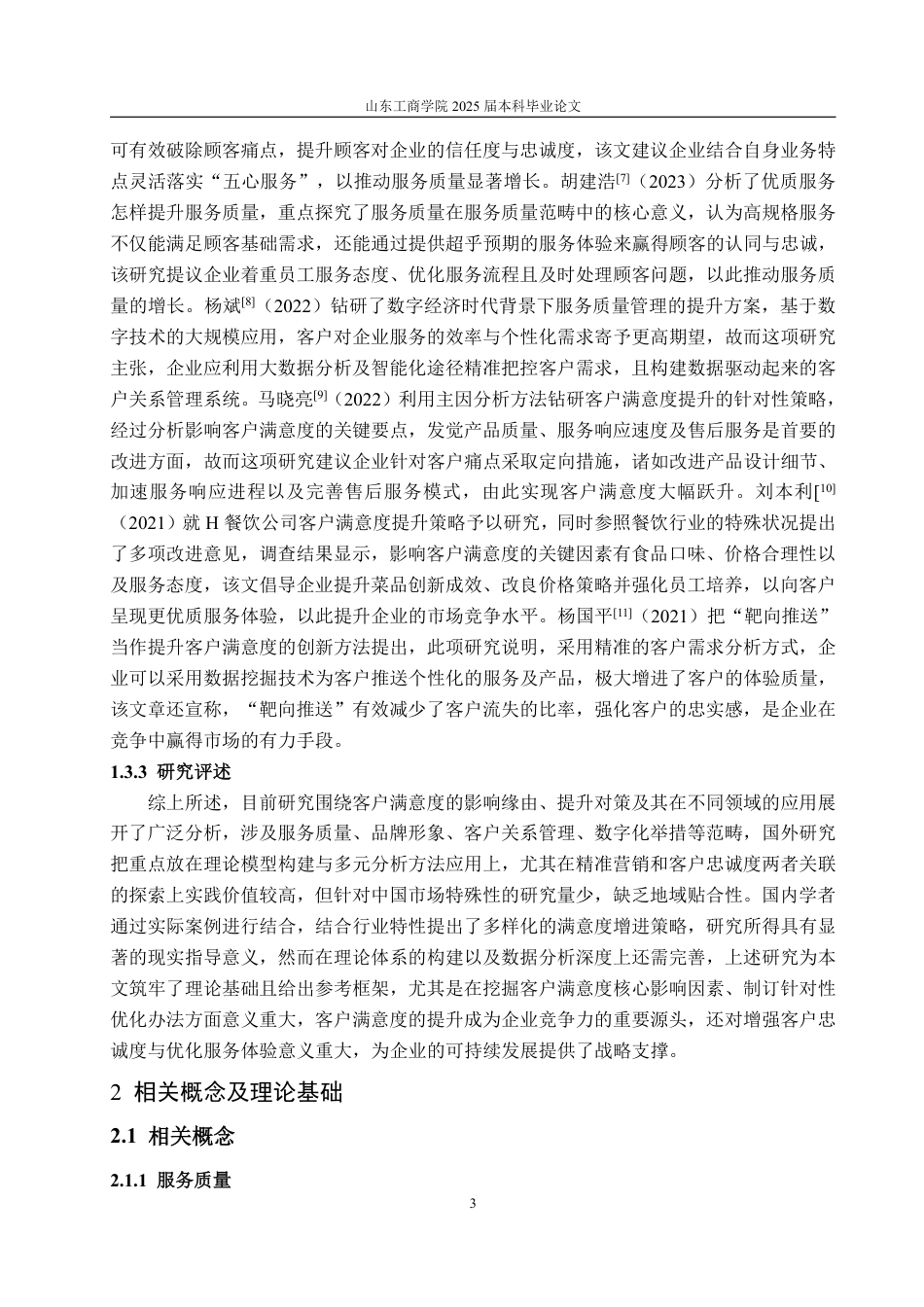 25年WP工商管理 瑞幸咖啡服务质量优化策略研究——以山东工商学院店为例7.04-AI10.26-约18113字符.pdf_第7页