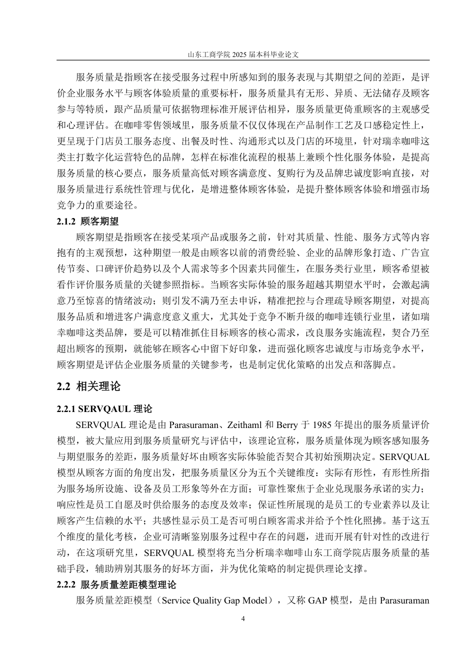 25年WP工商管理 瑞幸咖啡服务质量优化策略研究——以山东工商学院店为例7.04-AI10.26-约18113字符.pdf_第8页