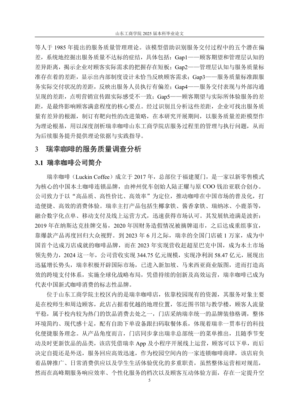 25年WP工商管理 瑞幸咖啡服务质量优化策略研究——以山东工商学院店为例7.04-AI10.26-约18113字符.pdf_第9页
