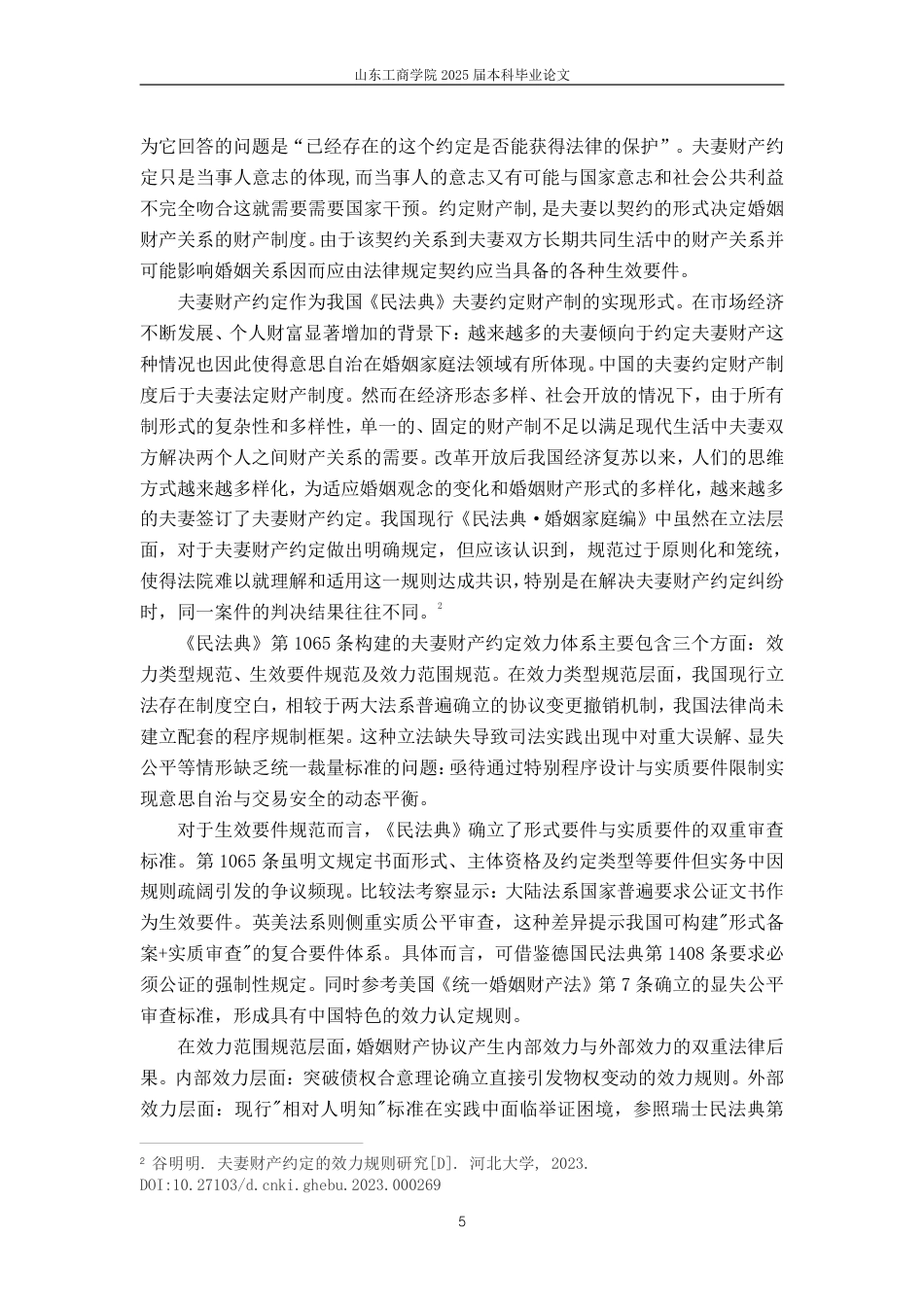 25年WP法学 夫妻财产约定在现代婚姻中的适用与争议-约12323字符.pdf_第10页