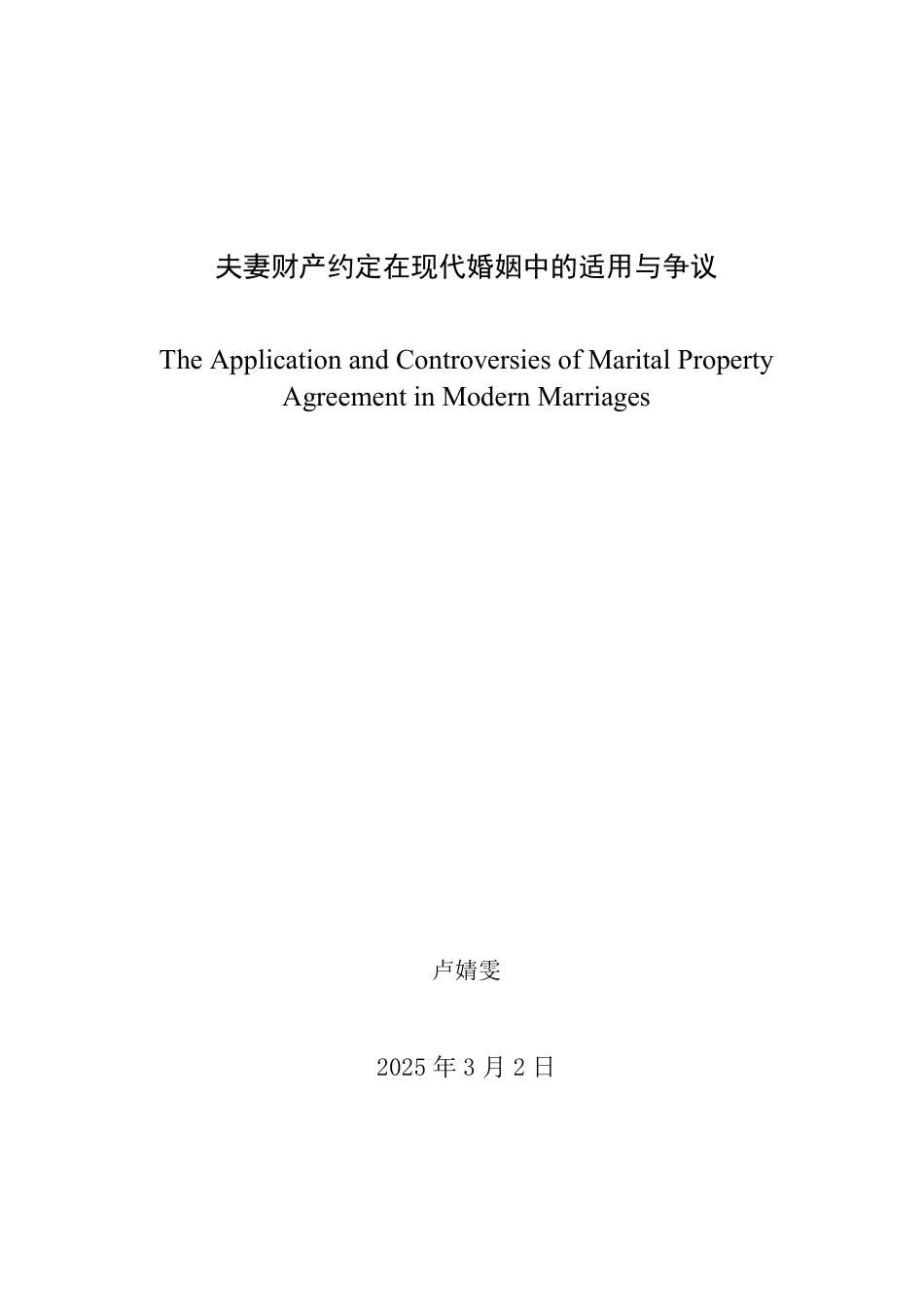 25年WP法学 夫妻财产约定在现代婚姻中的适用与争议-约12323字符.pdf_第2页