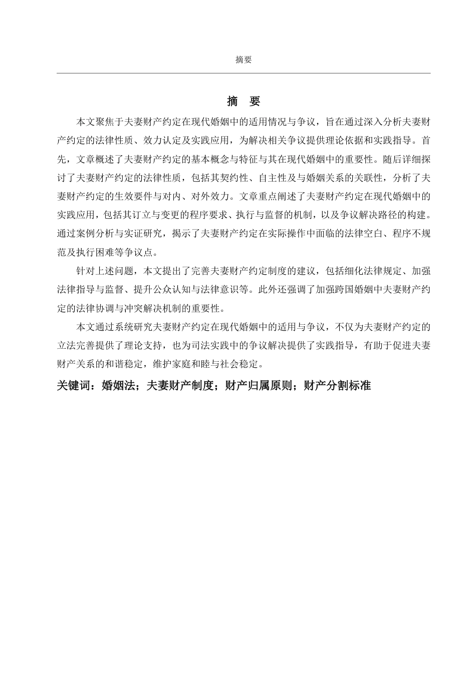 25年WP法学 夫妻财产约定在现代婚姻中的适用与争议-约12323字符.pdf_第4页