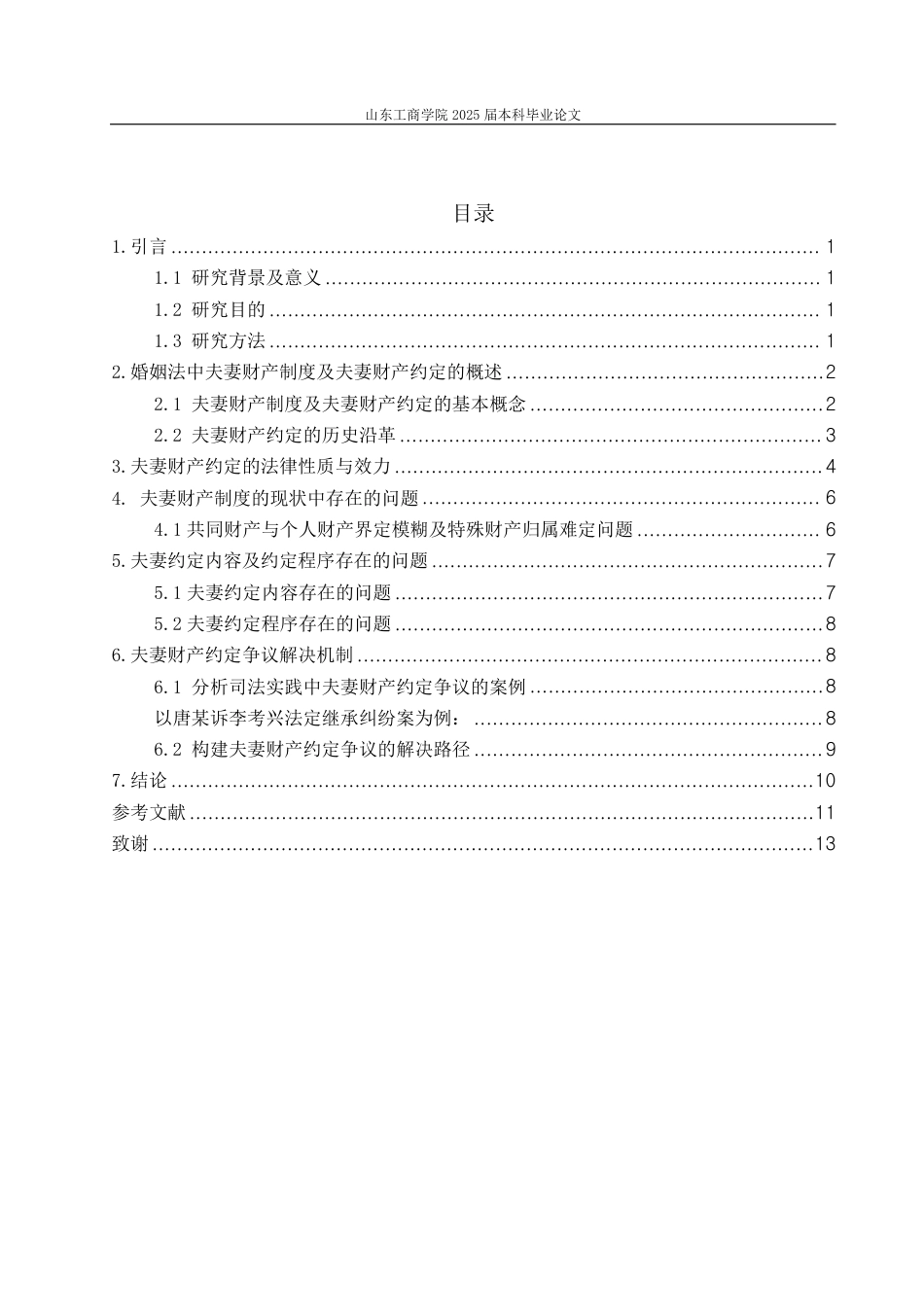 25年WP法学 夫妻财产约定在现代婚姻中的适用与争议-约12323字符.pdf_第5页