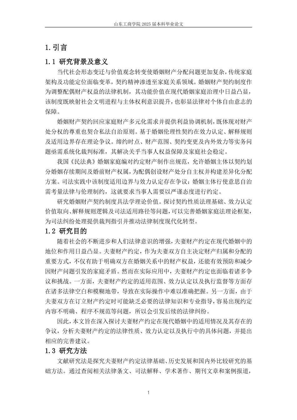 25年WP法学 夫妻财产约定在现代婚姻中的适用与争议-约12323字符.pdf_第6页