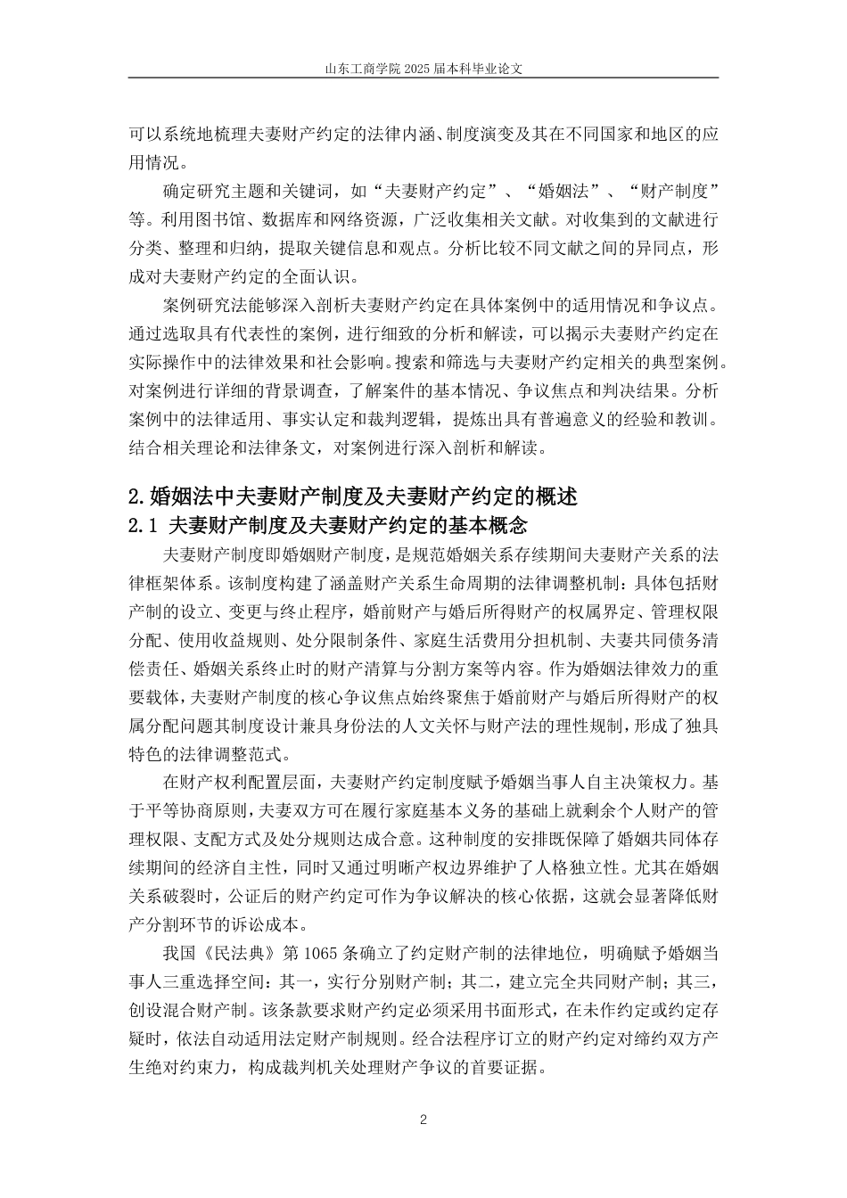 25年WP法学 夫妻财产约定在现代婚姻中的适用与争议-约12323字符.pdf_第7页