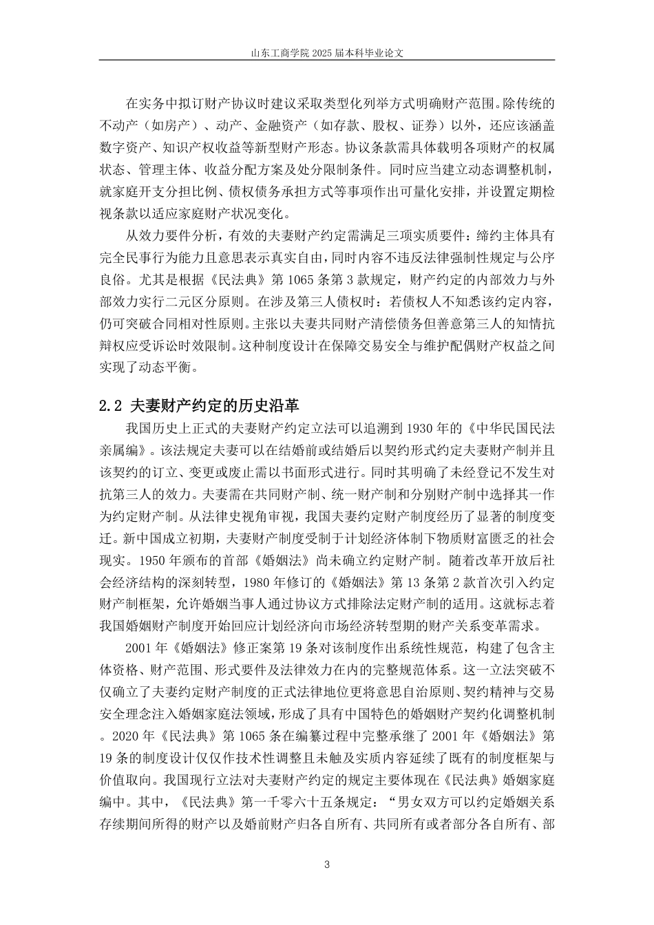 25年WP法学 夫妻财产约定在现代婚姻中的适用与争议-约12323字符.pdf_第8页