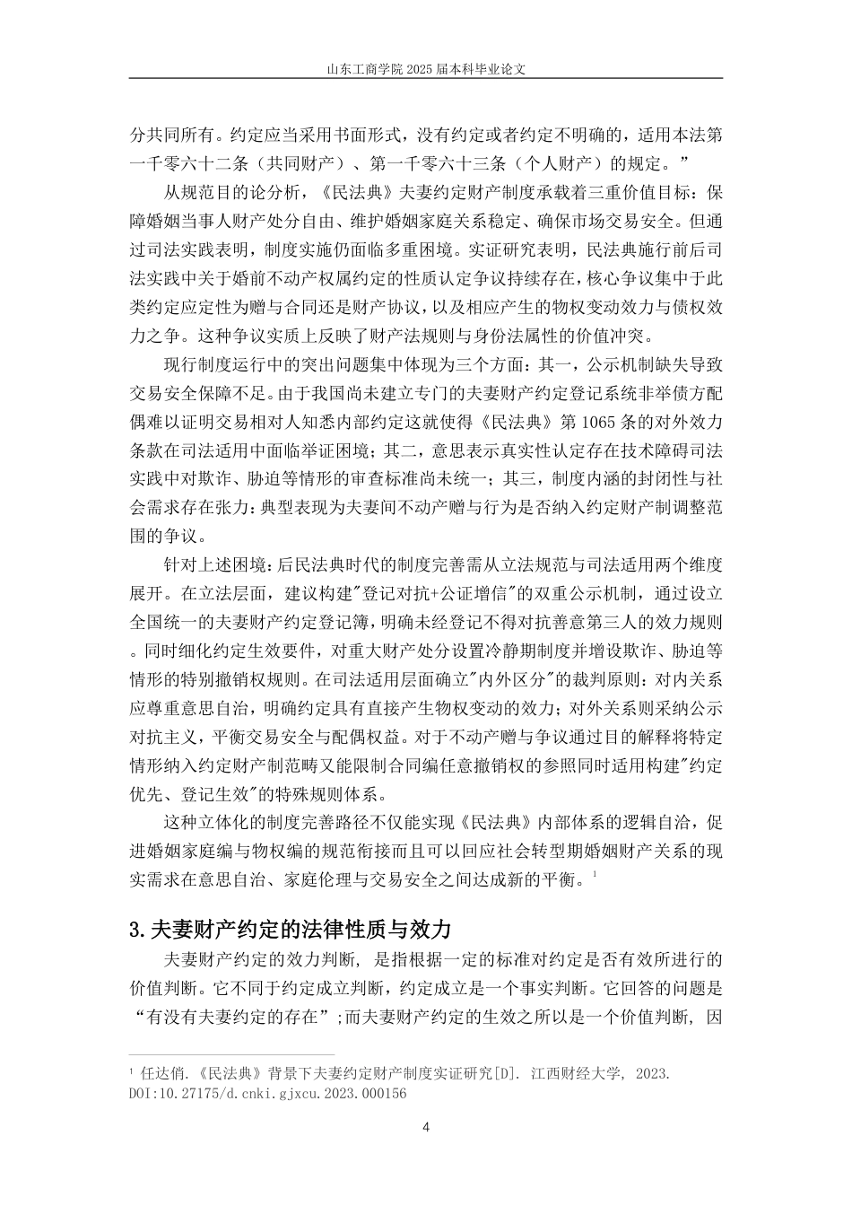 25年WP法学 夫妻财产约定在现代婚姻中的适用与争议-约12323字符.pdf_第9页