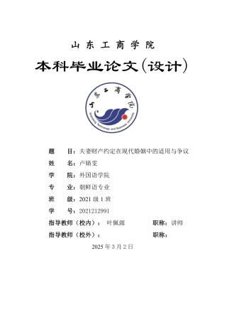 25年WP法学 夫妻财产约定在现代婚姻中的适用与争议-约12323字符.pdf