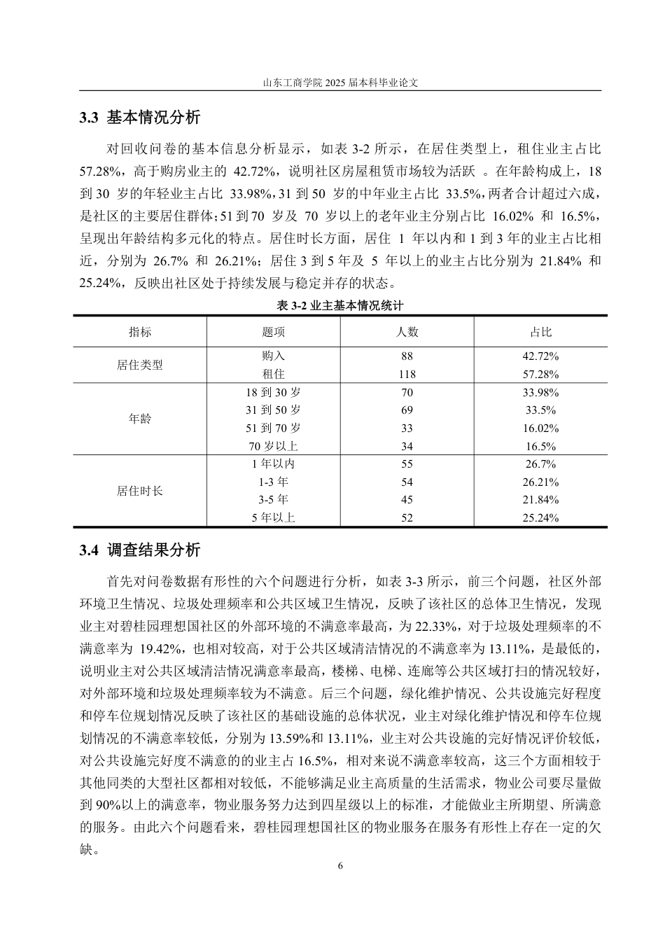 25年WP工商管理 碧桂园理想国社区物业服务质量提升策略研究6.74-AI2.69-约14611字符.pdf_第10页