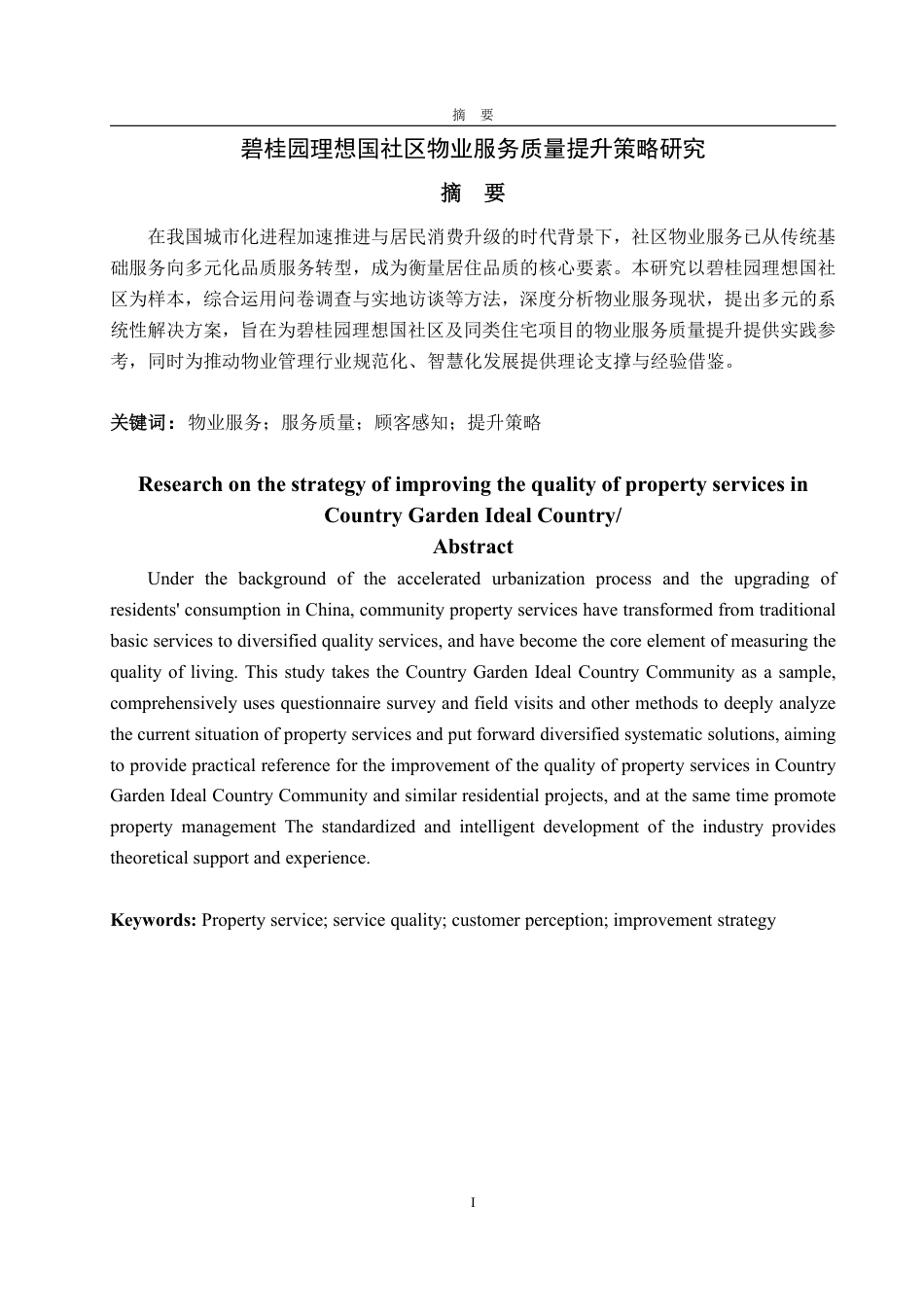 25年WP工商管理 碧桂园理想国社区物业服务质量提升策略研究6.74-AI2.69-约14611字符.pdf_第2页