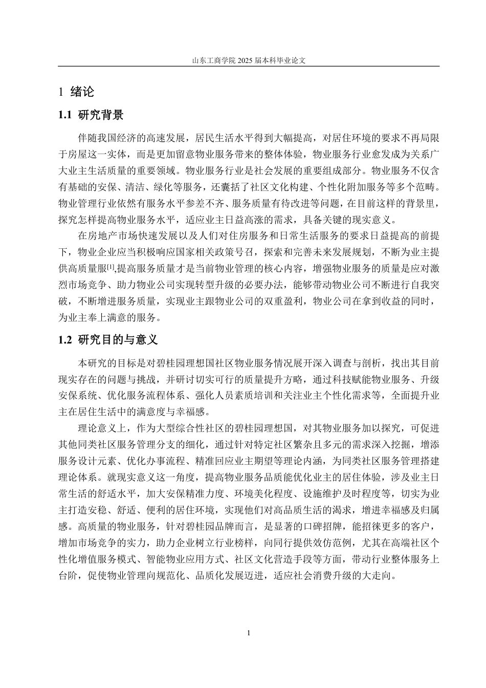 25年WP工商管理 碧桂园理想国社区物业服务质量提升策略研究6.74-AI2.69-约14611字符.pdf_第5页