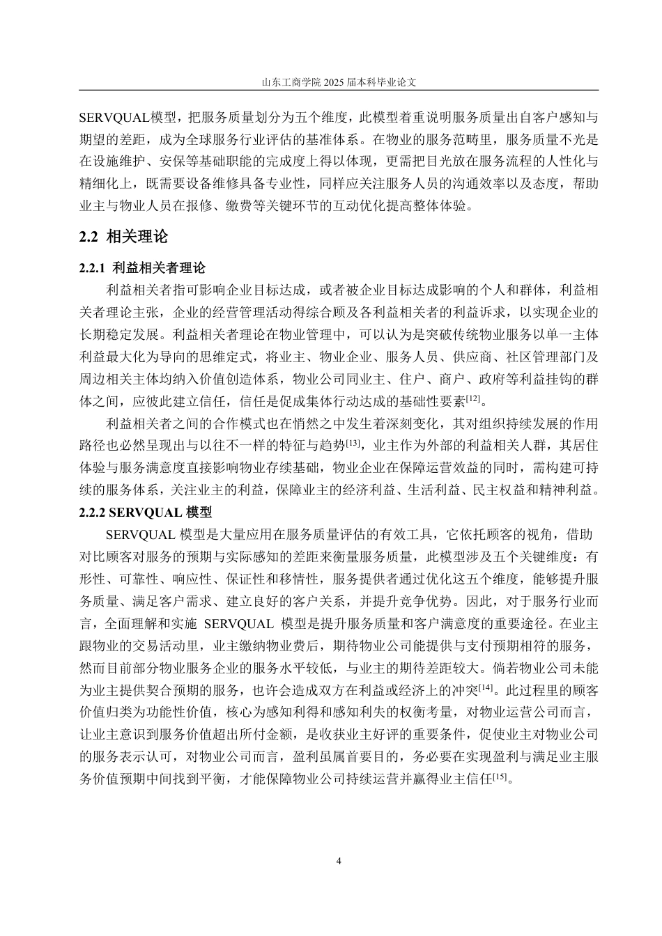 25年WP工商管理 碧桂园理想国社区物业服务质量提升策略研究6.74-AI2.69-约14611字符.pdf_第8页