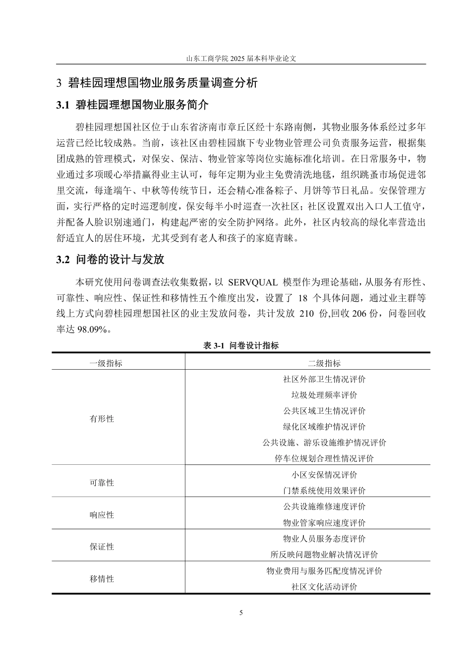 25年WP工商管理 碧桂园理想国社区物业服务质量提升策略研究6.74-AI2.69-约14611字符.pdf_第9页