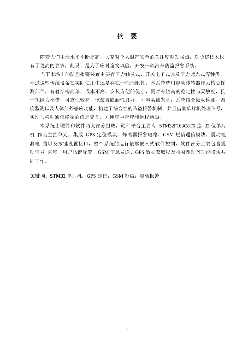 25年WP电气工程及其自动化-基于单片机的汽车防盗报警系统的设计-10.790-14781.docx_第1页