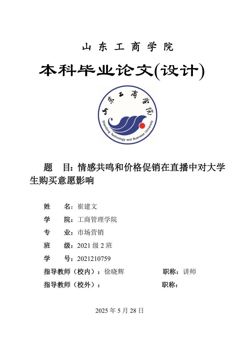 25年WP市场营销 情感共鸣和价格促销在直播中对大学生购买意愿影响-约18026字符.pdf_第1页