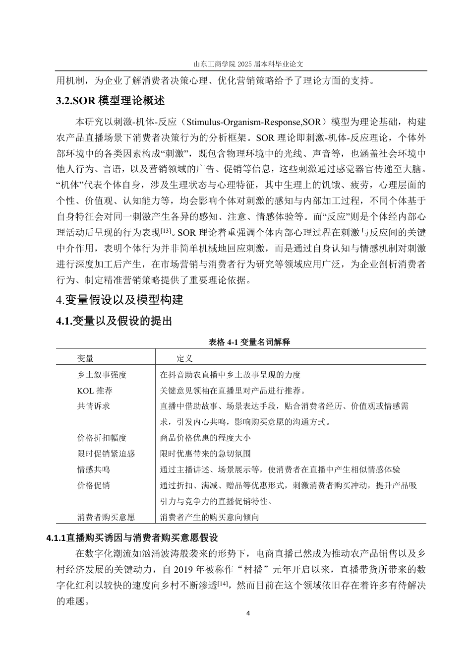 25年WP市场营销 情感共鸣和价格促销在直播中对大学生购买意愿影响-约18026字符.pdf_第10页