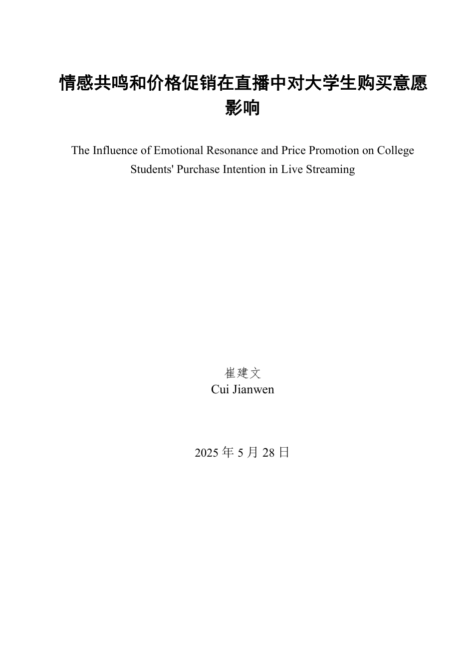 25年WP市场营销 情感共鸣和价格促销在直播中对大学生购买意愿影响-约18026字符.pdf_第2页
