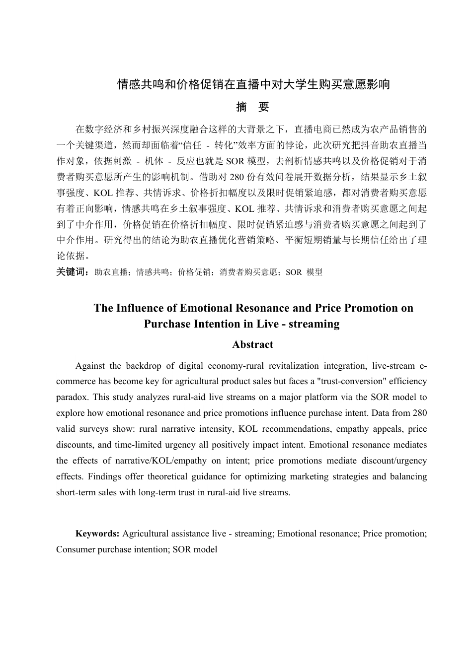 25年WP市场营销 情感共鸣和价格促销在直播中对大学生购买意愿影响-约18026字符.pdf_第4页