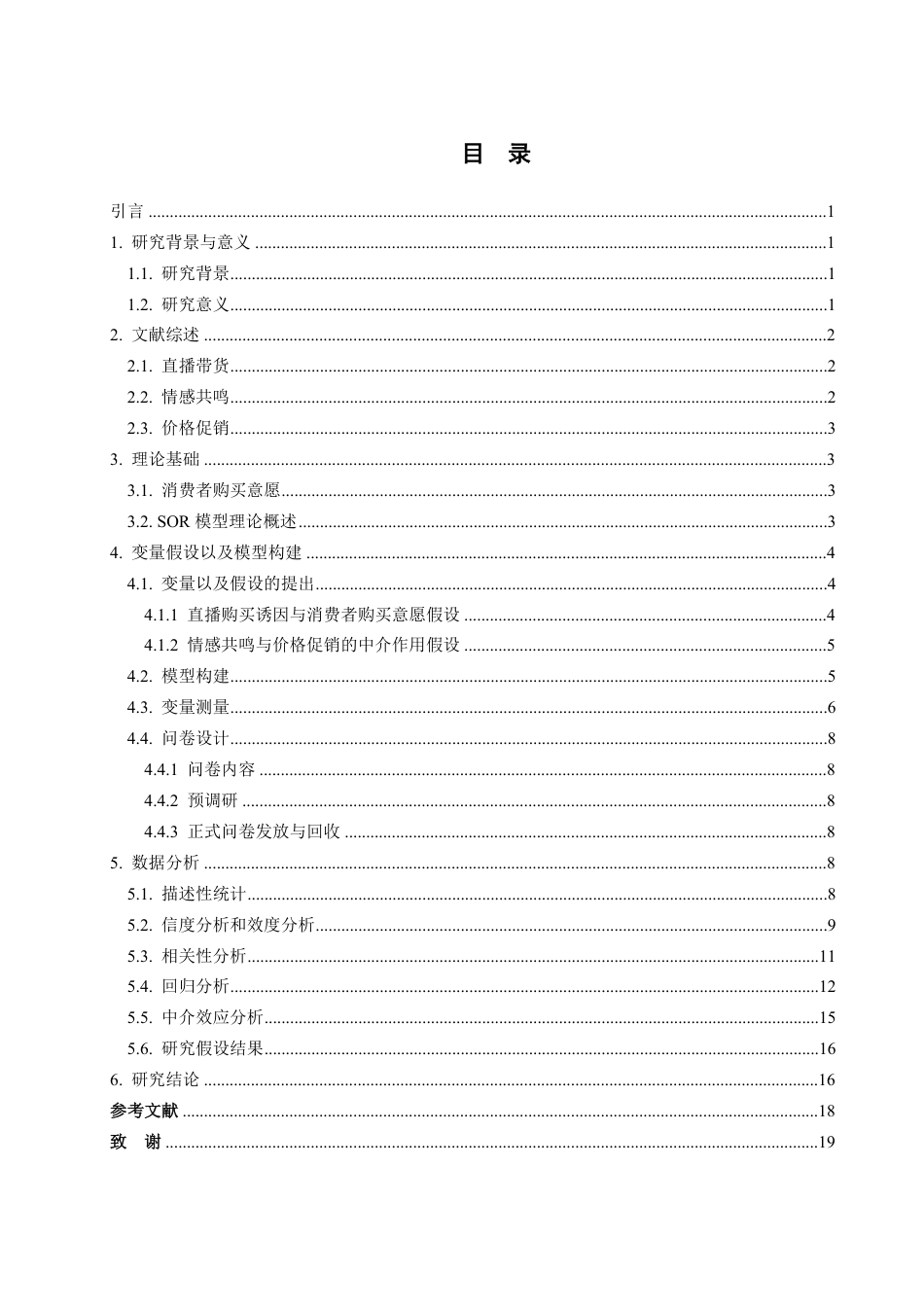 25年WP市场营销 情感共鸣和价格促销在直播中对大学生购买意愿影响-约18026字符.pdf_第5页