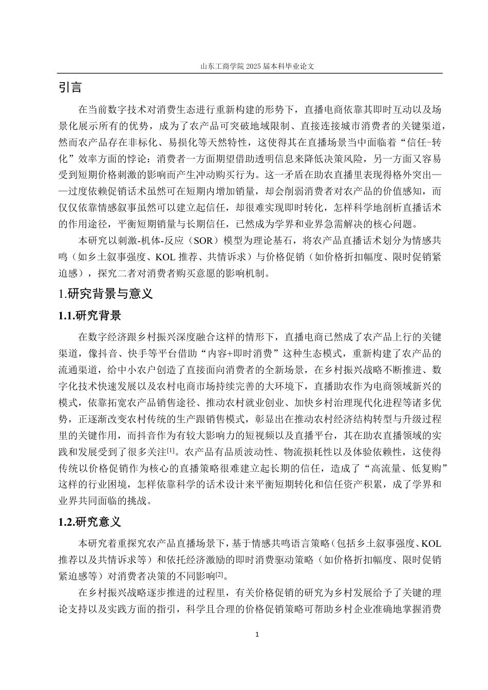 25年WP市场营销 情感共鸣和价格促销在直播中对大学生购买意愿影响-约18026字符.pdf_第7页