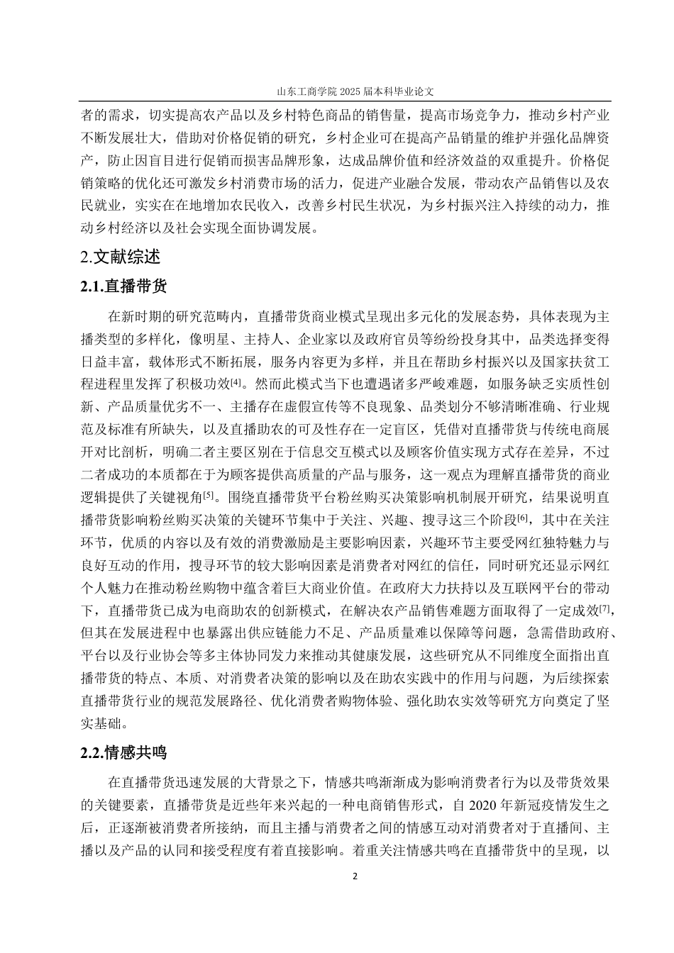 25年WP市场营销 情感共鸣和价格促销在直播中对大学生购买意愿影响-约18026字符.pdf_第8页