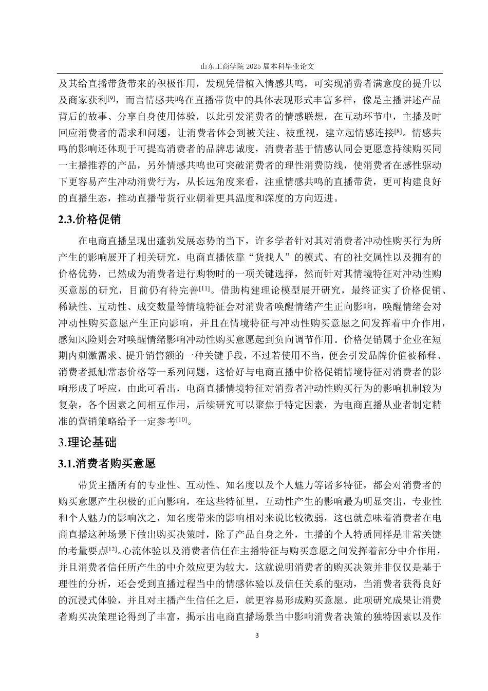 25年WP市场营销 情感共鸣和价格促销在直播中对大学生购买意愿影响-约18026字符.pdf_第9页