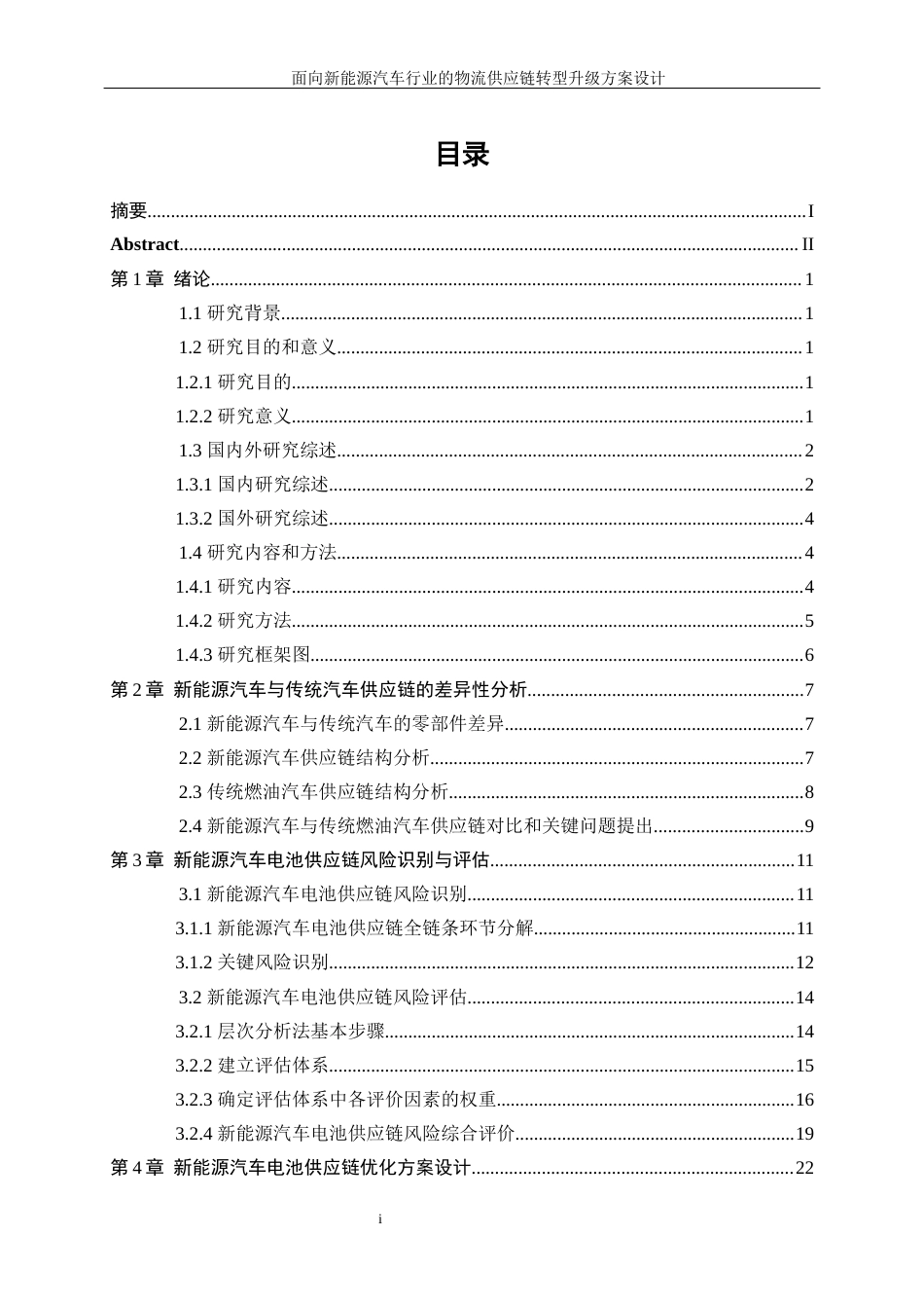 25年WP工业工程-面向新能源汽车行业的物流供应链转型升级方案设计12.860-20607.docx_第1页