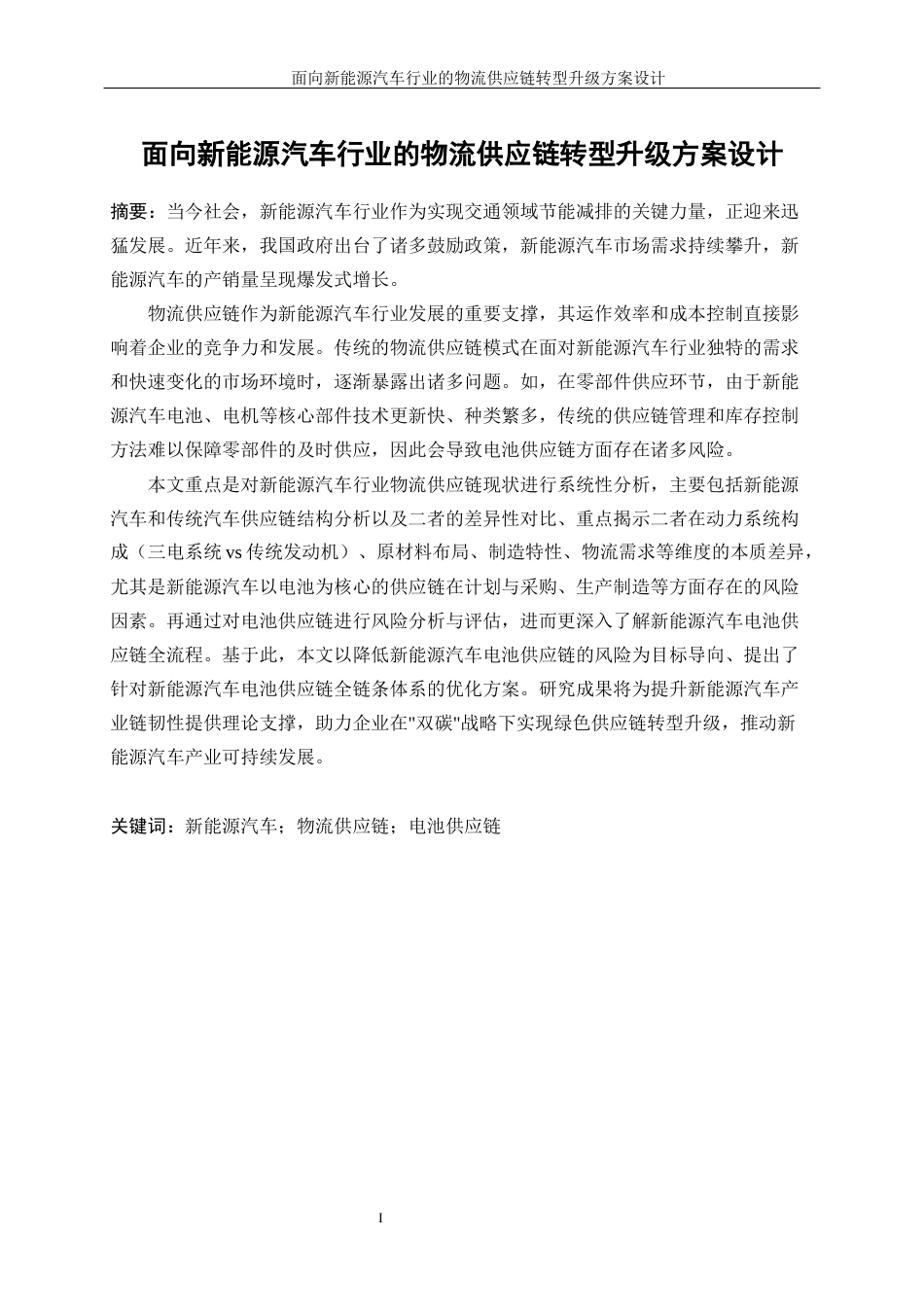 25年WP工业工程-面向新能源汽车行业的物流供应链转型升级方案设计12.860-20607.docx_第3页