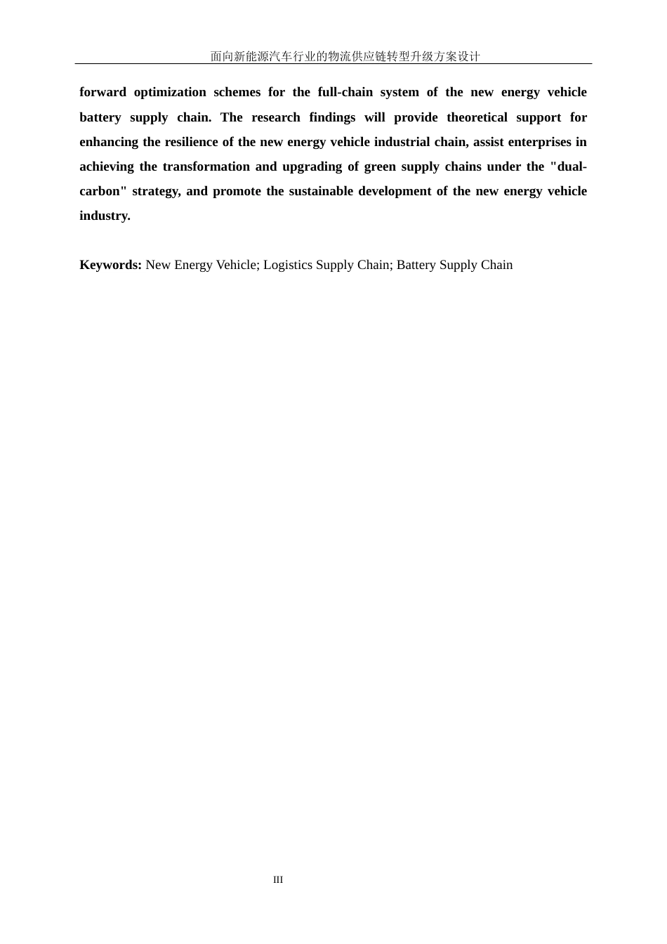 25年WP工业工程-面向新能源汽车行业的物流供应链转型升级方案设计12.860-20607.docx_第5页