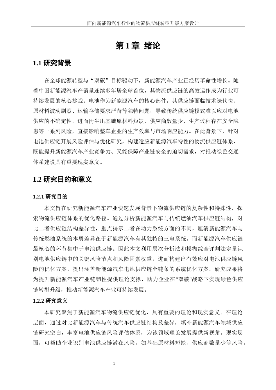 25年WP工业工程-面向新能源汽车行业的物流供应链转型升级方案设计12.860-20607.docx_第6页