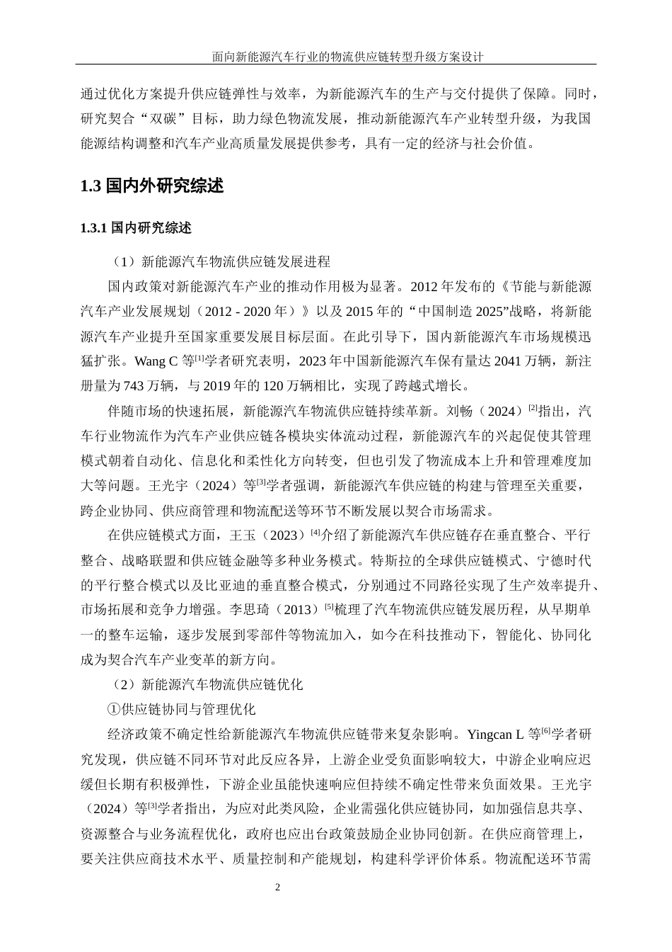 25年WP工业工程-面向新能源汽车行业的物流供应链转型升级方案设计12.860-20607.docx_第7页