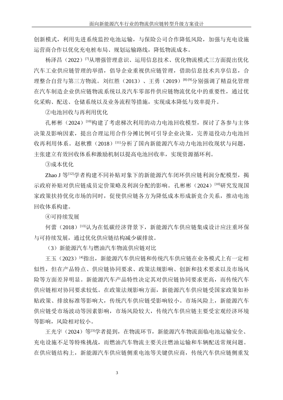 25年WP工业工程-面向新能源汽车行业的物流供应链转型升级方案设计12.860-20607.docx_第8页