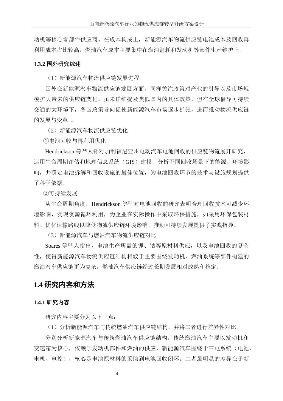 25年WP工业工程-面向新能源汽车行业的物流供应链转型升级方案设计12.860-20607.docx_第9页