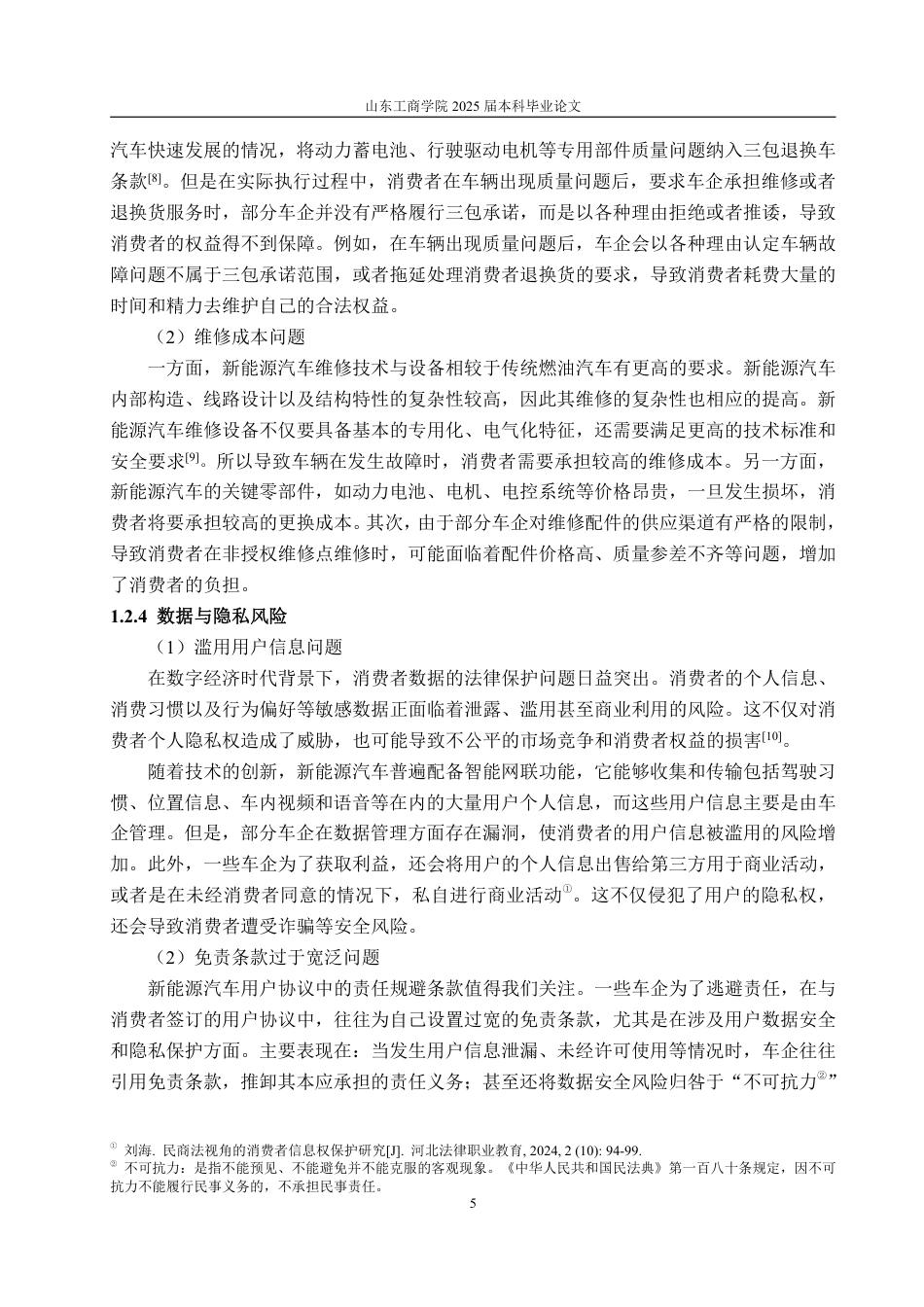25年WP法学  我国新能源汽车消费者权益保障问题研究18.45-AI28.02-约16580字符.pdf_第10页