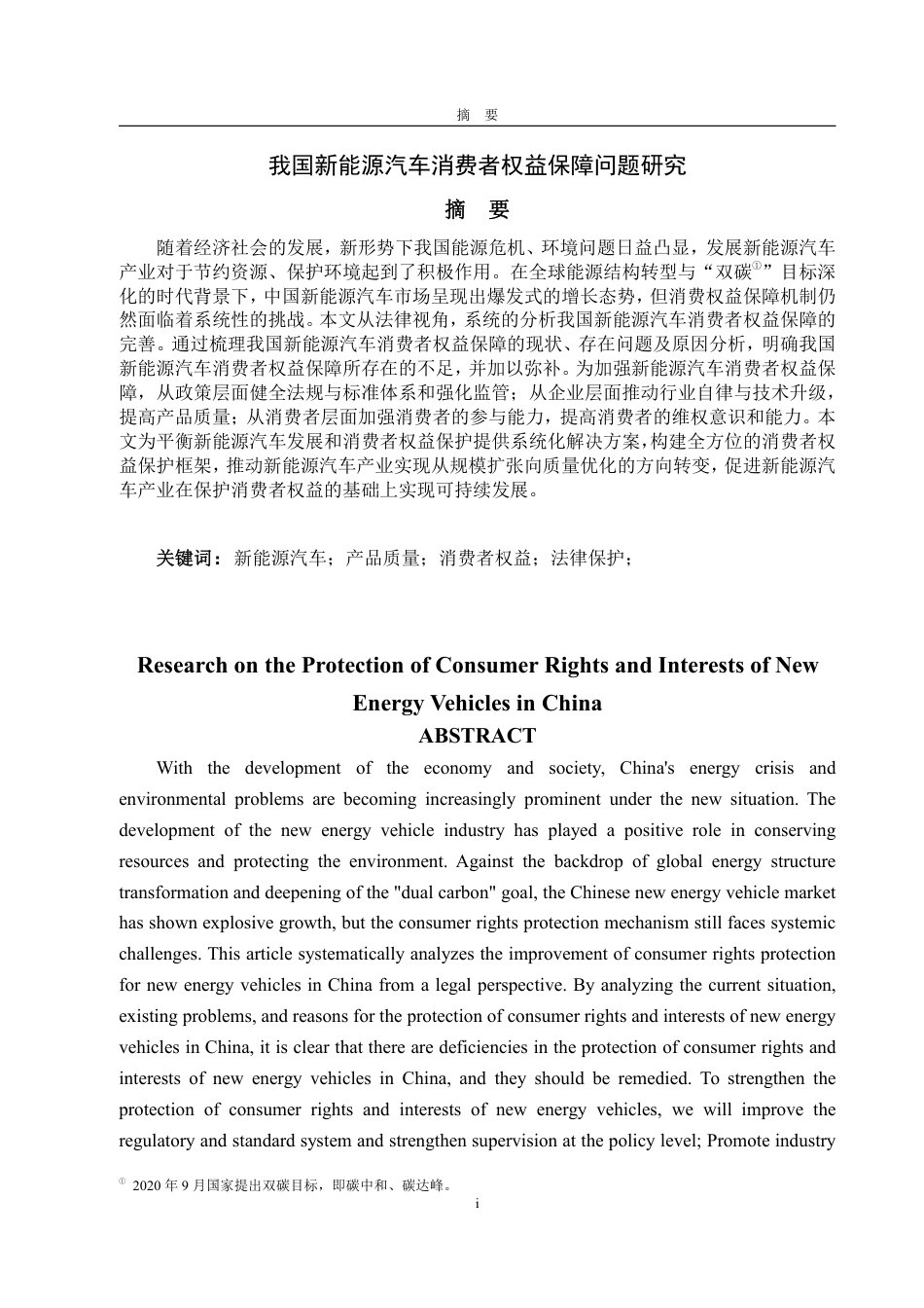25年WP法学  我国新能源汽车消费者权益保障问题研究18.45-AI28.02-约16580字符.pdf_第2页