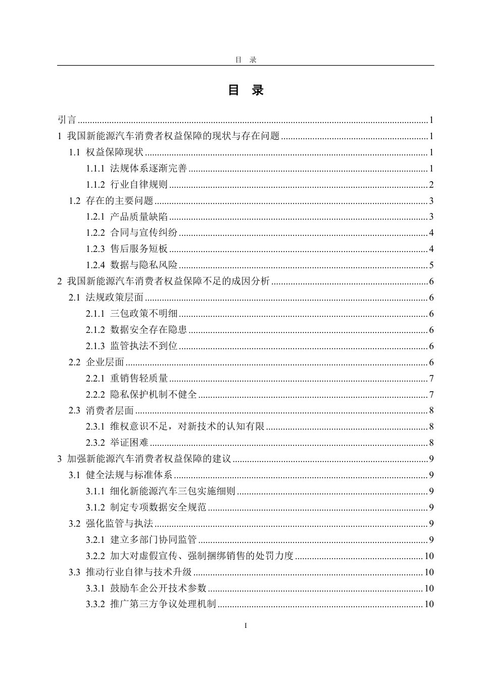 25年WP法学  我国新能源汽车消费者权益保障问题研究18.45-AI28.02-约16580字符.pdf_第4页