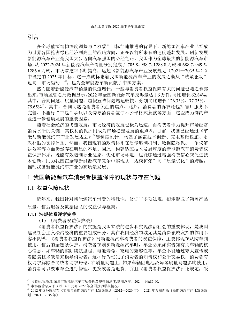 25年WP法学  我国新能源汽车消费者权益保障问题研究18.45-AI28.02-约16580字符.pdf_第6页