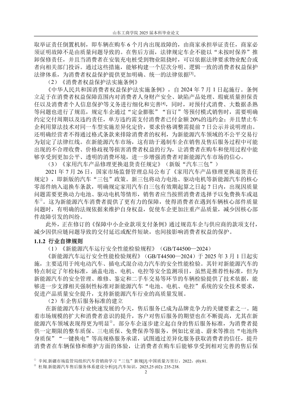 25年WP法学  我国新能源汽车消费者权益保障问题研究18.45-AI28.02-约16580字符.pdf_第7页
