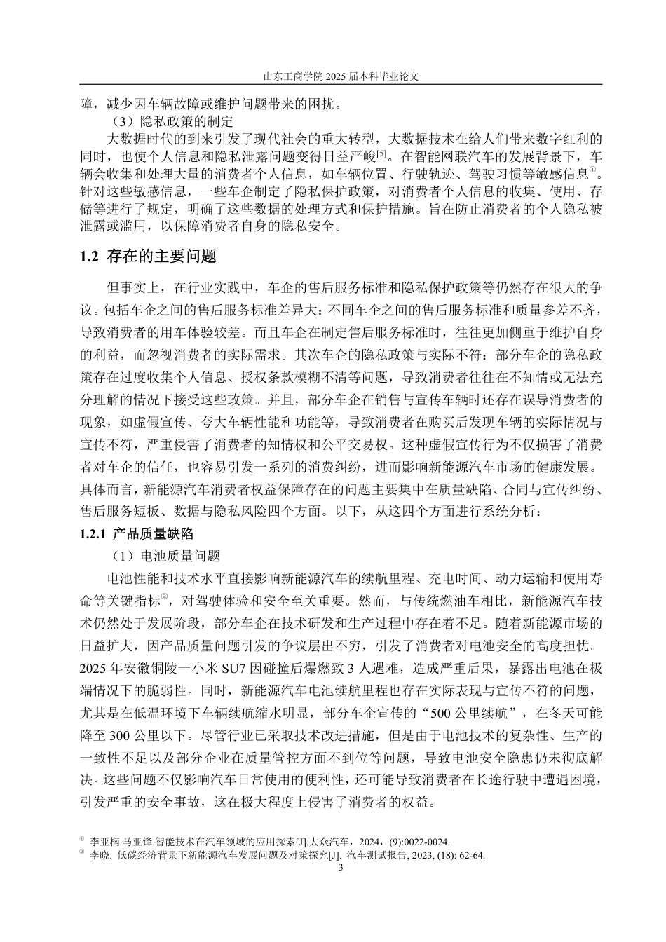 25年WP法学  我国新能源汽车消费者权益保障问题研究18.45-AI28.02-约16580字符.pdf_第8页